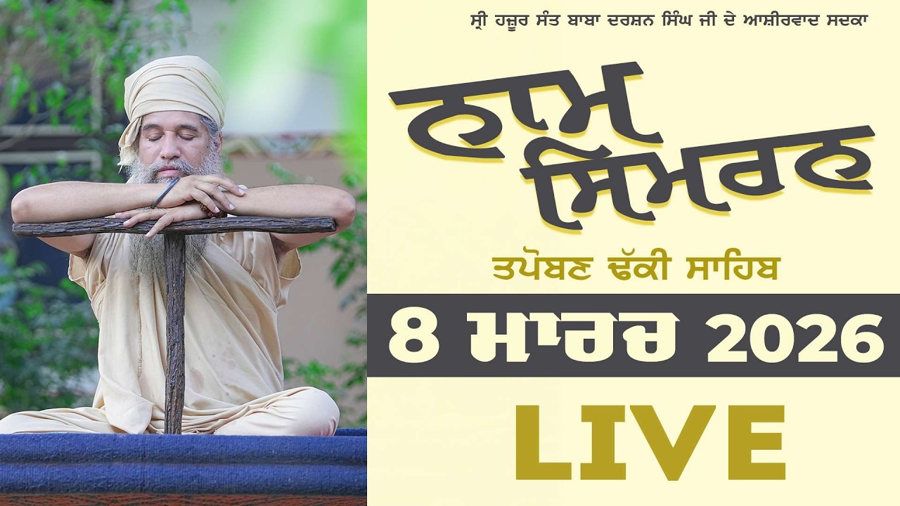 🔴LIVE  NAAM SIMRAN -  8 MAR 2026 | SANT DARSHAN SINGH JI TAPOBAN DHAKKI SAHIB