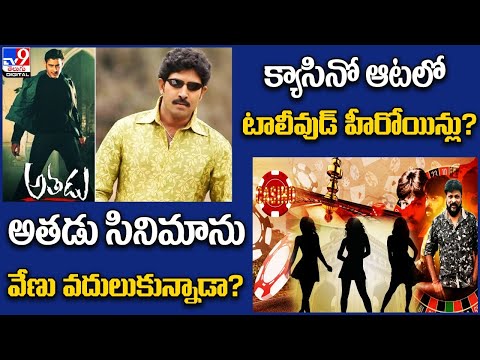 TV9 Digital News Round Up: అతడు సినిమాను వేణు వదులుకున్నాడా? | క్యాసినో ఆటలో టాలీవుడ్‌ హీరోయిన్లు?