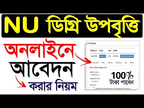 ডিগ্রির উপবৃত্তির অনলাইন আবেদন নিয়ম । Degree Upobriti Online Apply 2024