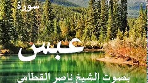 سورة عبس بصوت الشيخ / ناصر القطامي 80