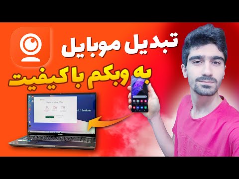 تبدیل موبایل به وبکم کامپیوتر - استفاده از دوربین گوشی موبایل به عنوان وب کم | تبدیل گوشی به وبکم