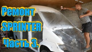 Mercedes Sprinter ПОКРАСКА РЕМОНТ СВОИМИ РУКАМИ ЧАСТЬ 3.