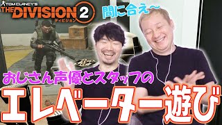 【#4 ディビジョン２】声優たちのエレベーター遊びでスタッフがエレベーターに閉じ込められる！？【小野坂昌也☆ニューヤングTV】