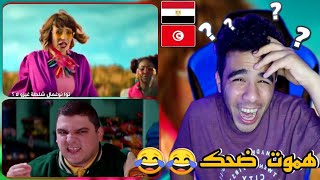رد فعل المصريين علي الإشهارات التونسية🇹🇳🇪🇬حليلي نا - تعرفها نينني(مش معقول😂😂)