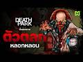ตัวตลกหลอกหลอน ทุกฉากจบ | Death Park ทั้งสองภาค