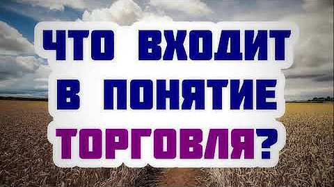 198. Что входит в понятие торговля? || Ринат Абу Мухаммад