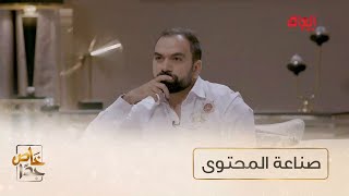 أسرار صناعة المحتوى مع لؤي ساهي