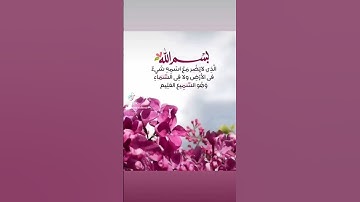 بسم الله الذي لا يضر مع اسمه شيءٌ في الأرض و لا في السماء و هو السميع العليم #أذكار #اذكار_الصباح