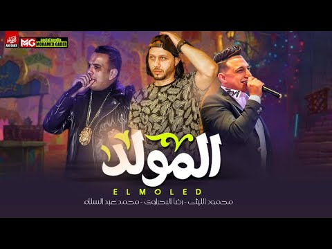 رضا البحراوي محمود الليثي جديد 2021 المولد مع العالمي عبسلام