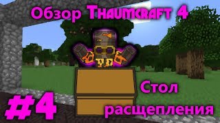 Обзор Thaumcraft 4 #4 - Стол расщепления(, 2013-11-03T10:10:20.000Z)