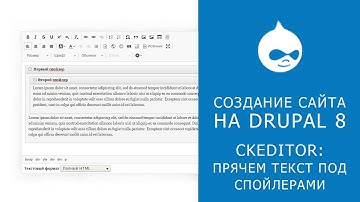 CKEDITOR В DRUPAL 8. Включаем спойлеры в ckeditor