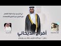 افراح الديحاني حفل عبدالله فارس نياف بن رويعي كلمات شنيف عبدالله ابوطفره اداء خالد ال بريك افراح الديحاني حفل عبدالله فارس نياف بن رويعي كلمات شنيف عبدالله ابوطفره اداء خالد ال بريك