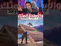 هذا الفخ صدمني بفورت نايت