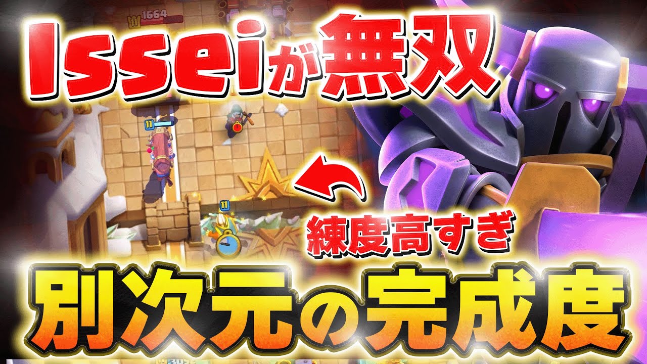 【クラロワ】日本最強ペッカ使いIssei選手が韓国代表相手に練度の差を見せつける！ Issei VS Jilbyeong【世界大会厳選切り抜き】実況:ラッシュ