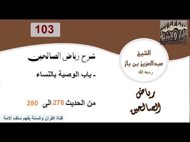 103-باب الوصية بالنساء  من الحديث 278 إلى 280 تعليقات العلاّمة ابن باز على كتاب رياض الصالحين