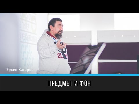 Предмет и фон | Эркен Кагаров | Prosmotr