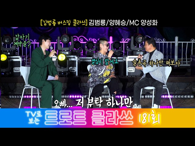 [트로트 클라쓰 181회] ✨김범룡 버스킹 클라쓰 (김범룡/양혜승/MC양성화) 7/25(토) 오전 9시30분~ #트로트클라쓰 #trotclass tv