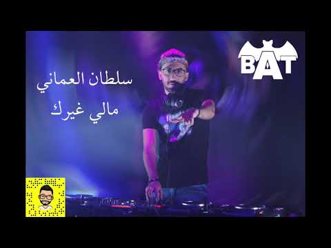 Dj Bat سلطان العماني مالي غيرك ريمكس Youtube