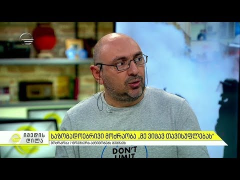 ახალი საზოგადოებრივი მოძრაობა \"მე ვიცავ თავისუფლებას\" 7 ნოემბერს აქტივობებს გეგმავს