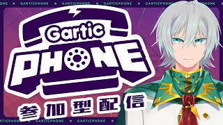 【ガーティックフォン】参加型　絵心は本当にありません