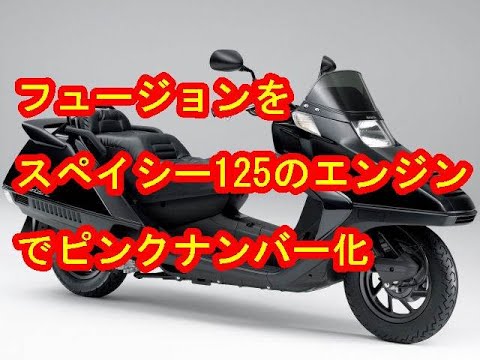 フュージョン カスタム キャンツー ソロキャンプ スクーター ツーリング Fusion Custom ネイキッド 原付2種 スペ Vesgride Mf02フュージョンカスタム Youtube フュージョン カスタム キャンツー ソロキャンプ スクーター ツーリング Fusion Custom ネイキッド 原付2種 スペ Vesgride Mf02フュージョンカスタム Youtube