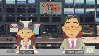 「 １年後のニッポンがわかるテレビ！ 」ワカルくんと陽さんのこぼれ話