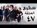 مسلسل شطرنج  بطولة وفاء عامر و نضال الشافعي الحلقة السابعة والأربعون    47