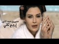 سيرين عبد النور إرجع تاني فيديو كليب النسخة الأصلية Yehia Gan سيرين عبد النور إرجع تاني فيديو كليب النسخة الأصلية Yehia Gan