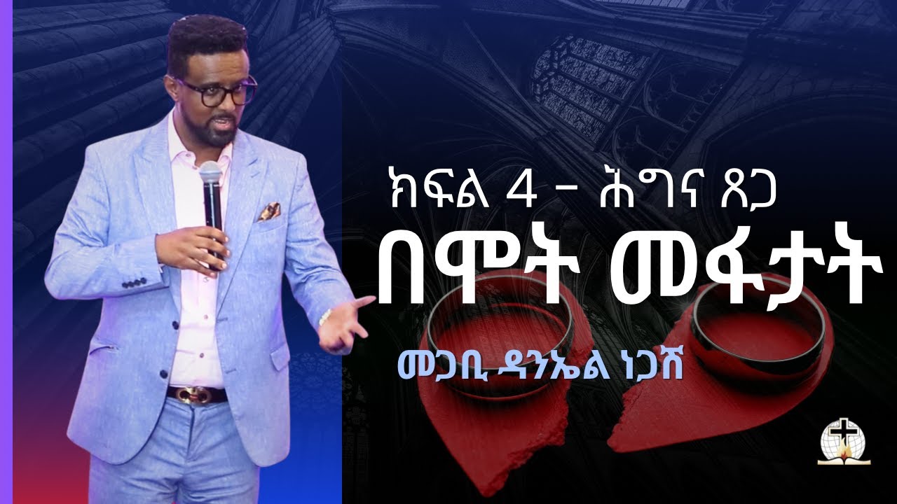 ሕግ እና ጸጋ | በሞት መፋታት | Pastor Daniel Negash - Part 4