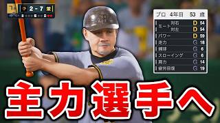 53歳にしてチームの主力に!?  さらに彼女もゲットなるか...  50歳でプロに挑戦する物語 #4【プロスピ2025】【アカgames】