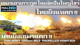 เขมรช็อค ไทยโชว์ปืนใหญ่ปราบเขมรแสนยานุภาพปืนใหญ่กองทัพไทย/THAI ARMY 155mm SELFPROPELLED HOWITZER