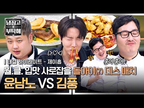 [하이라이트] 콧구멍까지 불타오를 <strong>홍어</strong> 요리 대결🔥 &amp;#39;윤남노 vs 김풍&amp;#39; 과연 이 구역의 돌아이는!? | 냉장고를 부탁해 | JTBC 250302 방송