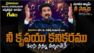 Video thumbnail of "Nee Krupayu Kanikaramu | Latest Telugu Christian Songs | Calvary Temple Songs | Satish Kumar Songs"