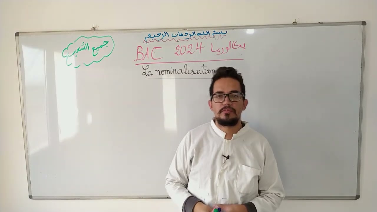 La nominalisation BAC 2024 | وش تحتاج مع اقوى شرح