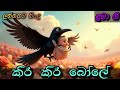 කිරි කිරි බෝලේ රැලි රැලි මාලේ | Kiri Kiri Bole | Sinhala Kids Song | Sinhala Lama Geetha | ළමා ගීත