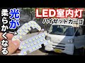 まったく違う！LED室内灯を交換【ハイゼットカーゴ】2LOOP(ツーループ) 3チップSMD LEDルームランプ DAIHATSU HIJET CARGO