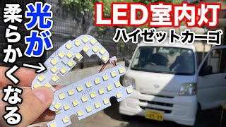 まったく違う！LED室内灯を交換【ハイゼットカーゴ】2LOOP(ツーループ) 3チップSMD LEDルームランプ DAIHATSU HIJET CARGO