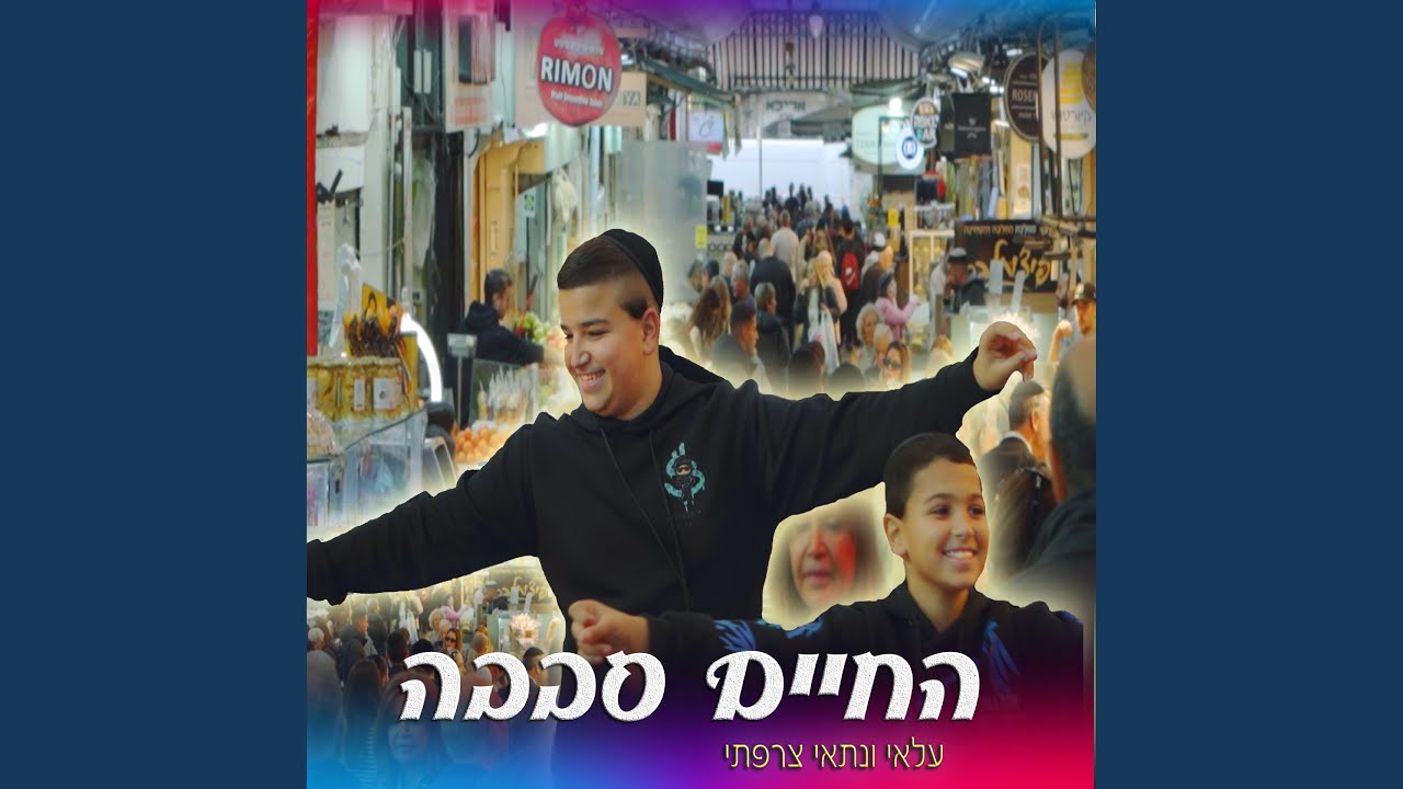 החיים סבבה - YouTube