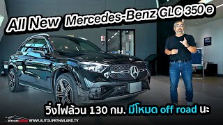 เฮ้ย..ไม่กั๊ก option!!พาชมAll New Mercedes-Benz GLC 350 e 4MATIC AMG Dynamic วิ่งไฟฟ้าล้วน 130 กม.!!