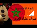     موسيقى مغربية هادئة صامتة روعة