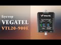 VEGATEL VTL20-900E: 3D-обзор бустера для усиления сотового сигнала