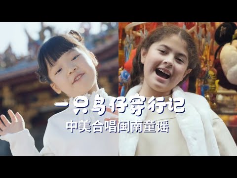 六一萌翻！中美萌娃携手厦门六中合唱团玩转闽南童谣！一只鸟仔穿行记