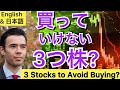 3 Stocks to Avoid?【ENGLISH & 日本語❗ 】Dan Takahashi 高橋ダン