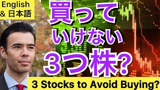 3 Stocks to Avoid?【ENGLISH & 日本語❗ 】Dan Takahashi 高橋ダン