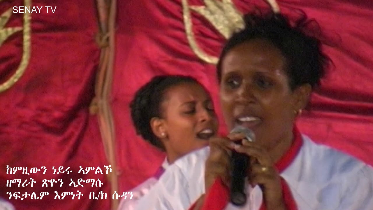 Worship Tigrigna Mezmur ( ትግርኛ መዝሙር ) | ከምዚውን ነይሩ ኣምልኾ | Zion Admasu