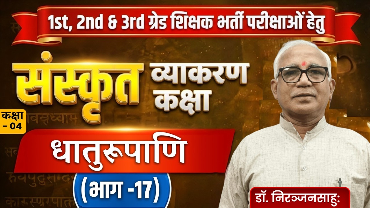 धातुरूपाणि : संस्कृत व्याकरण | Part 17 |1st, 2nd, 3rd Grade Teacher Exam | डॉ. निरञ्जनसाहुः