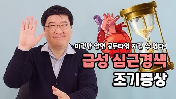 [금쪽같은 심장과 뇌] 급성 심근경색 조기증상, 이것만 알면 골든타임 지킬 수 있다!