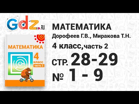 Стр. 28-29 № 1-9 - Математика 4 класс 2 часть Дорофеев