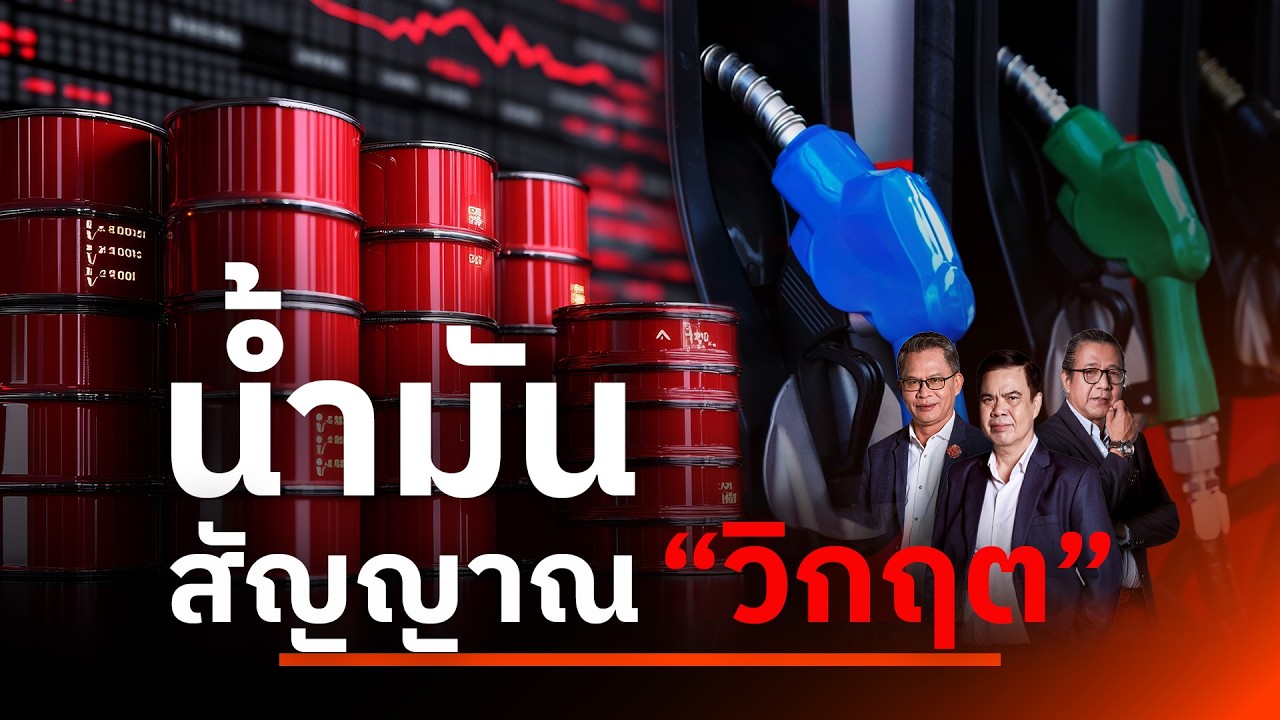 น้ำมันสัญญาณ "วิกฤต" | เนชั่นสุดสัปดาห์ กับ 3 บก. | 5 เม.ย. 69