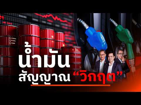 น้ำมันสัญญาณ "วิกฤต" | เนชั่นสุดสัปดาห์ กับ 3 บก. | 5 เม.ย. 69